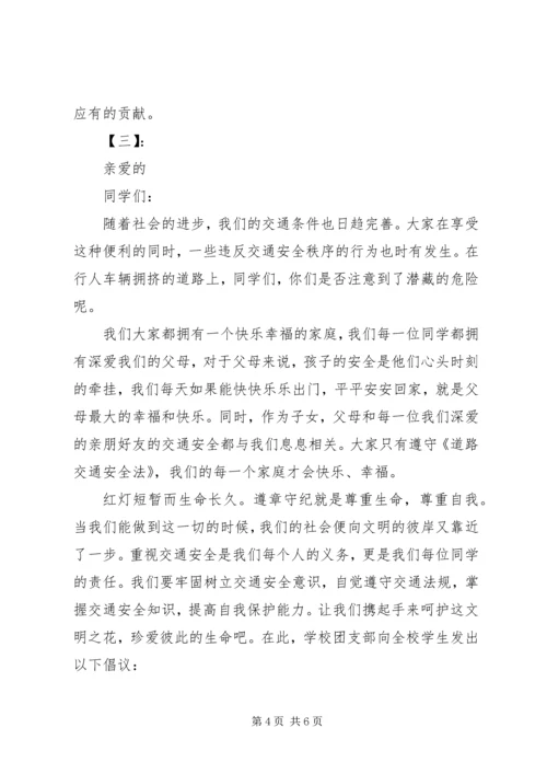 交通安全倡议书大全.docx