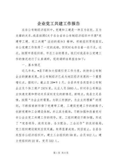 企业党工共建工作报告.docx