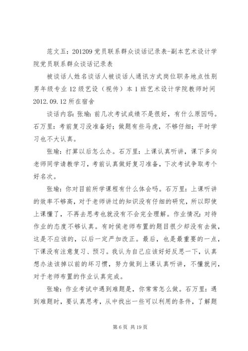 党员联系群众谈话记录.docx