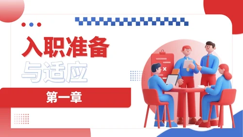 红蓝撞色插画风职场新人入职培训PPT模板