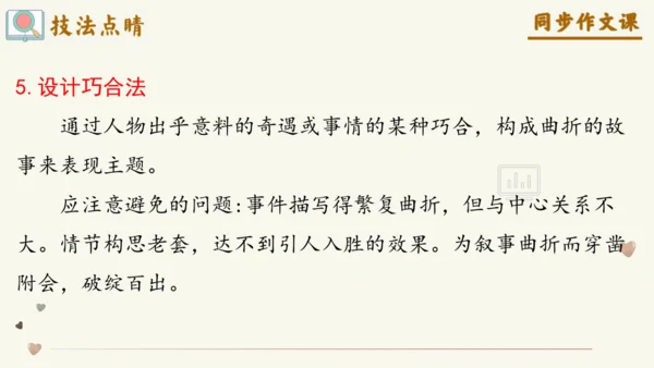 专题13笔尖流出的故事如何叙事有波澜-【同步作文课】2024-2025学年六年级语文上册单元写作深度