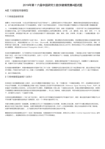 2019年第十六届中国研究生数学建模竞赛A题试题.docx