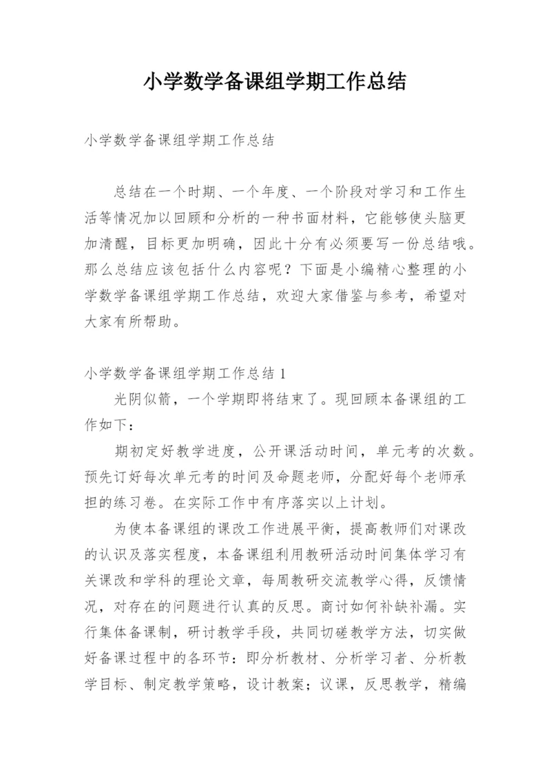 小学数学备课组学期工作总结.docx