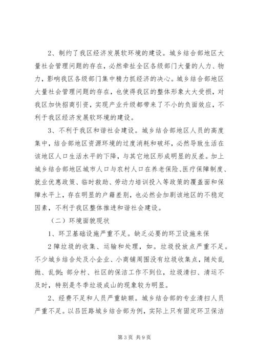 城乡结合部农村社区转型与城乡协调发展 (2).docx