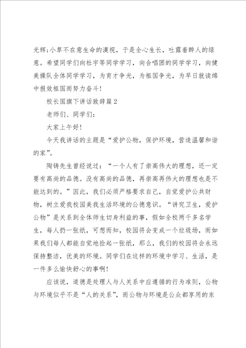 关于校长国旗下讲话致辞8篇