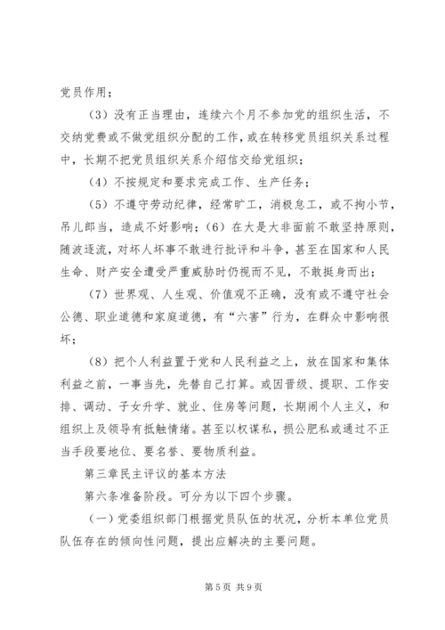 民主评议党员实施办法.docx