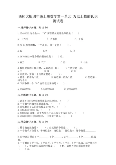 西师大版四年级上册数学第一单元 万以上数的认识 测试卷新版.docx