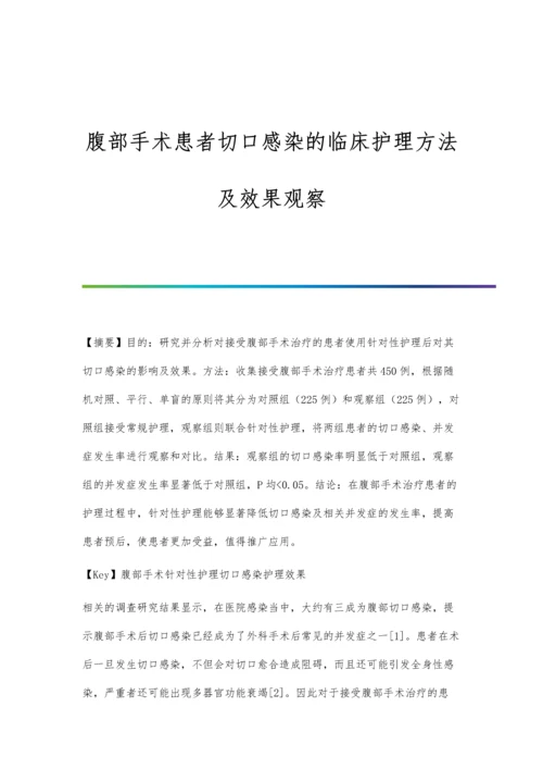 腹部手术患者切口感染的临床护理方法及效果观察.docx