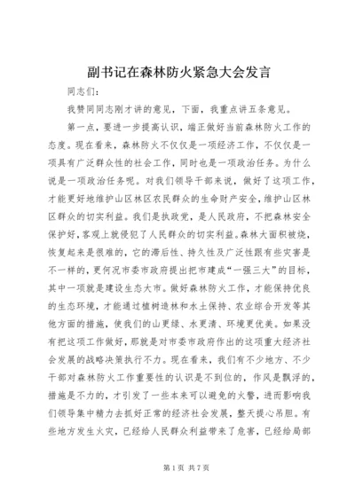 副书记在森林防火紧急大会发言.docx