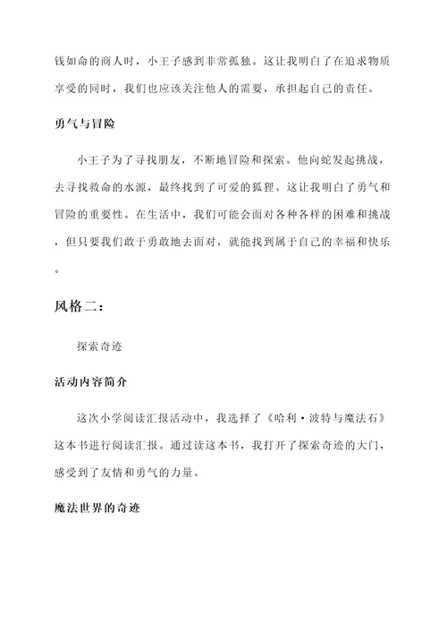 小学阅读汇报活动总结