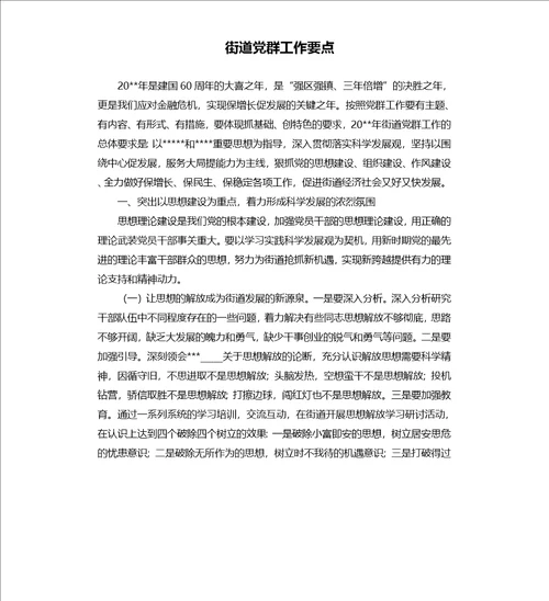 街道党群工作要点