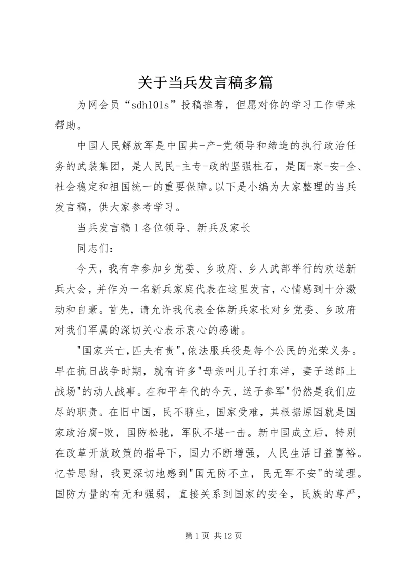 关于当兵发言稿多篇.docx