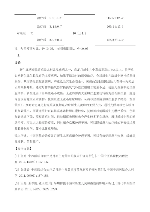 中西医结合治疗足月新生儿黄疸疗效观察及护理措施分析.docx