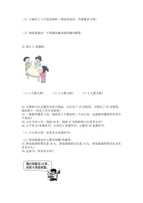 二年级上册数学应用题100道精品（巩固）.docx