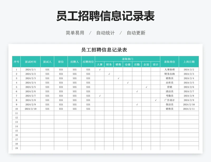 员工招聘信息记录表