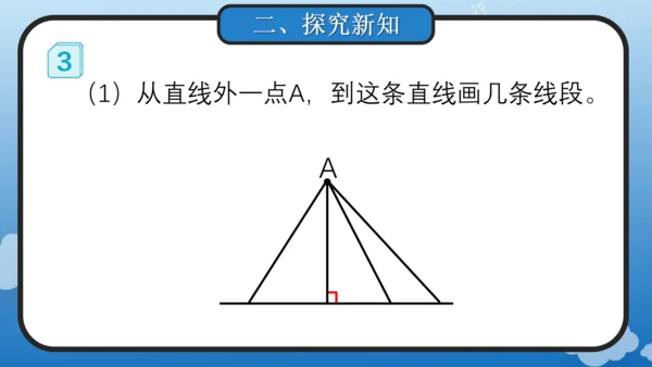 5.3 点到直线的距离(教学课件)四年级数学上册人教版（共18张PPT）