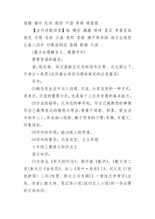 七年级上册语文知识点总结归纳.docx