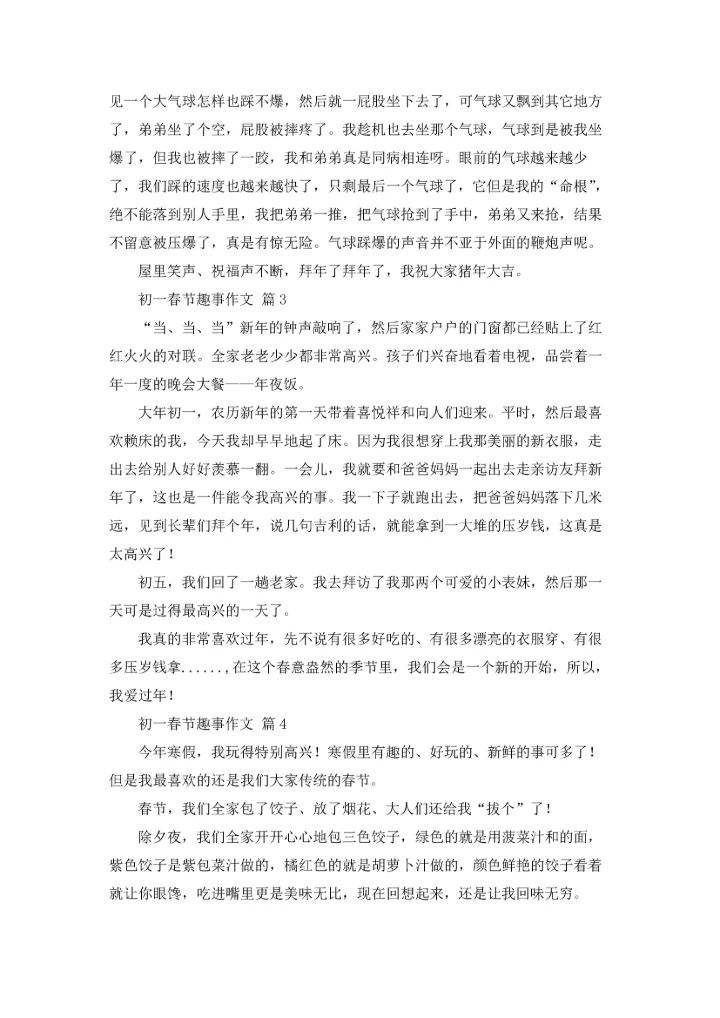初一春节趣事作文锦集9篇.docx