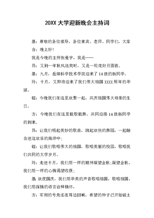 20XX大学迎新晚会主持词 (2)