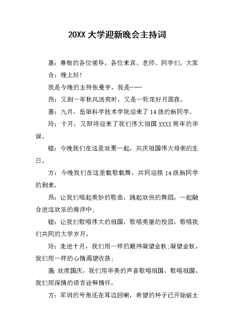 20XX大学迎新晚会主持词 (2)