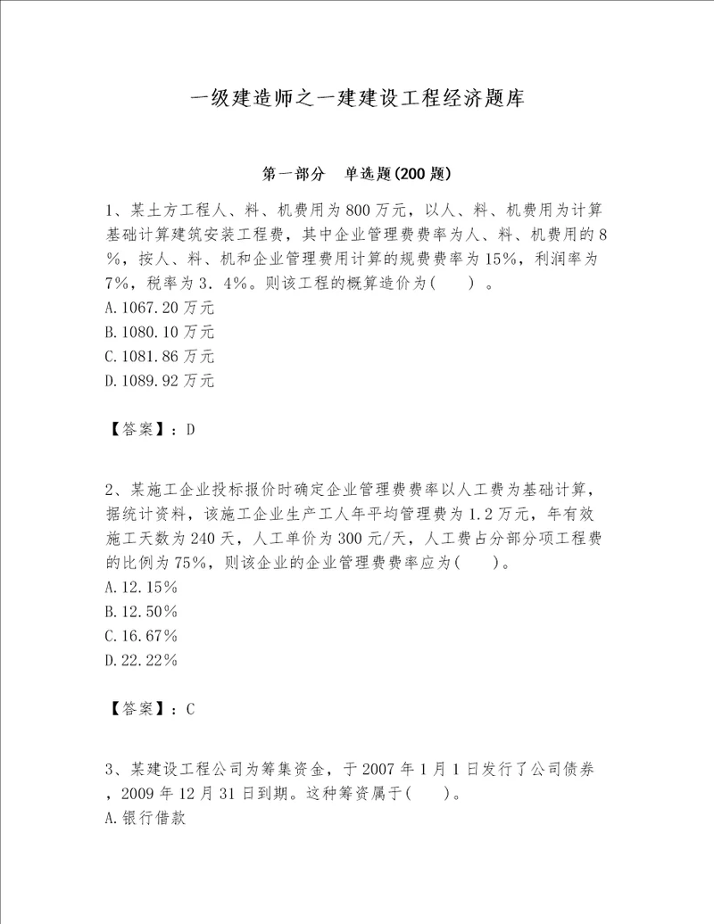 一级建造师之一建建设工程经济题库精选题word版