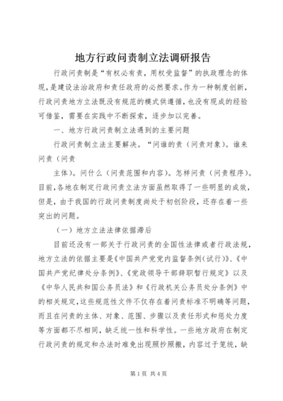 地方行政问责制立法调研报告 (3).docx