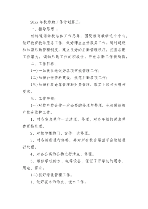 2023年秋后勤工作计划_1.docx