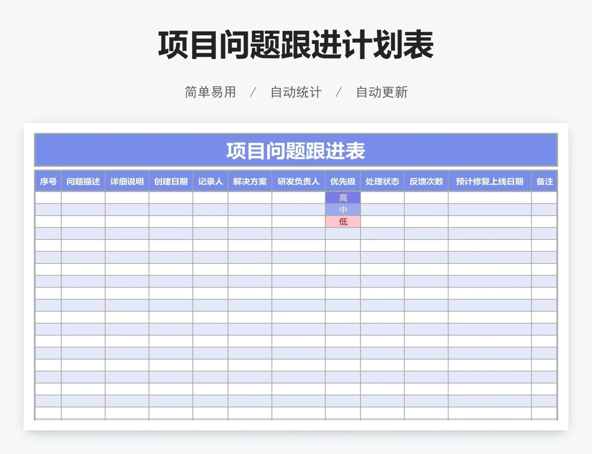 项目问题跟进计划表