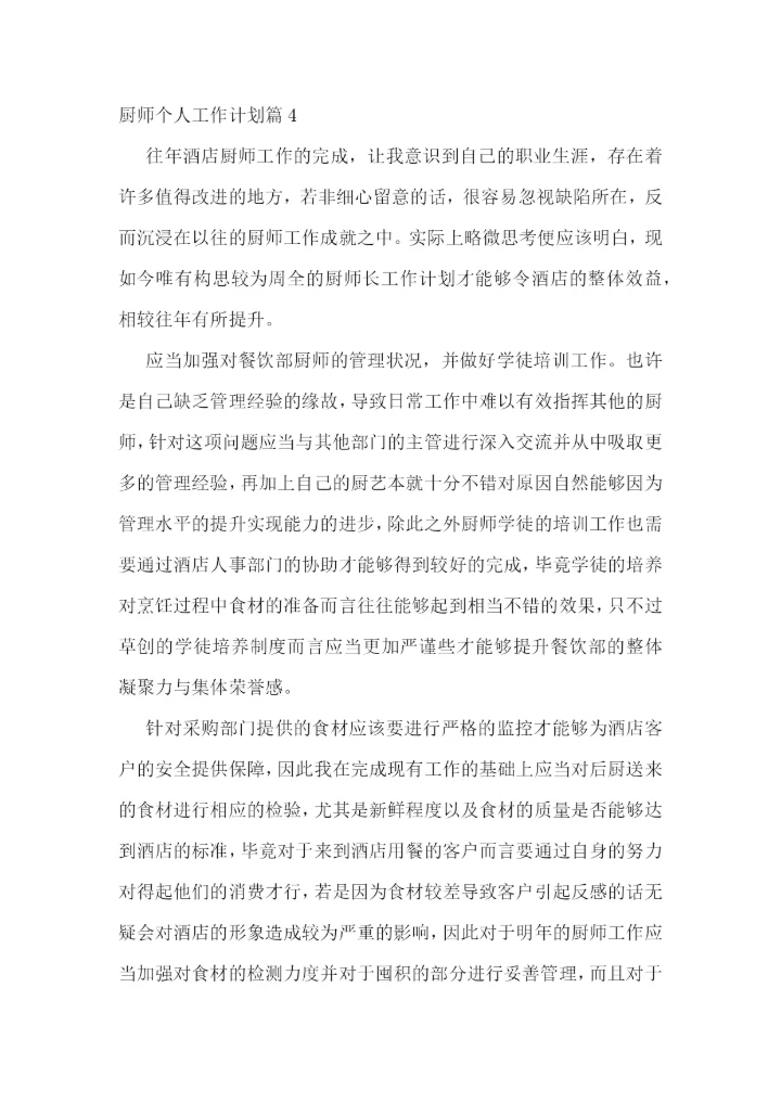厨师个人工作计划精选10篇.docx