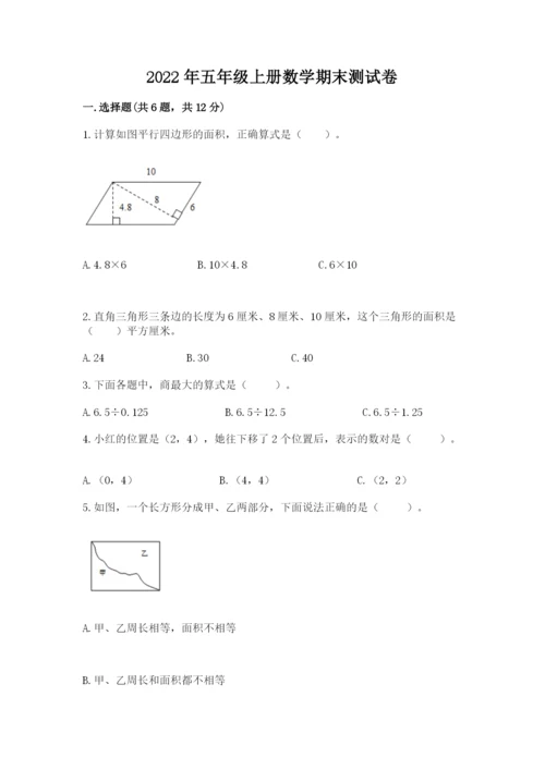 2022年五年级上册数学期末测试卷附答案（巩固）.docx