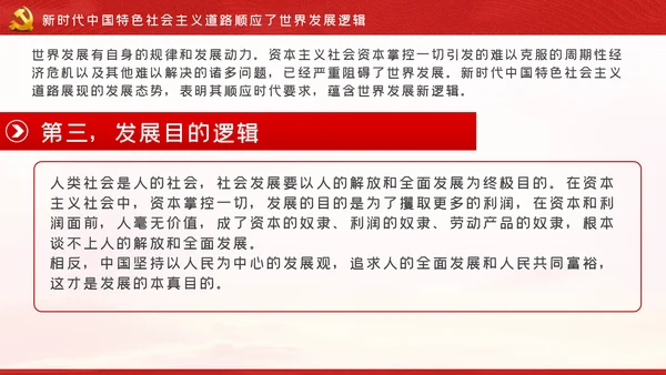 新时代中国特色社会主义道路蕴含的逻辑PPT模板