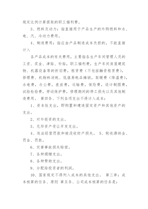 成本核算管理制度_8.docx