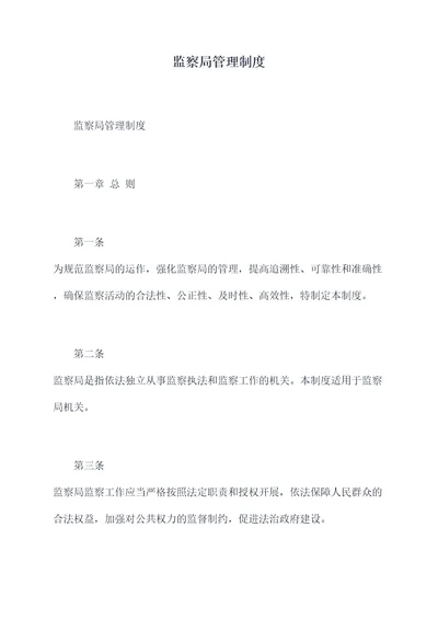 监察局管理制度