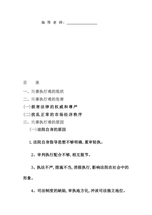 法律专业毕业论文-民事执行难问题的原因及解决的方法.docx