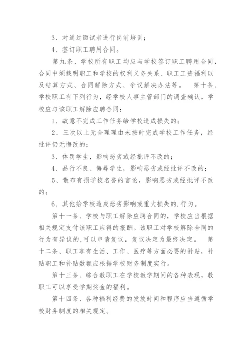 学校临聘人员管理制度.docx