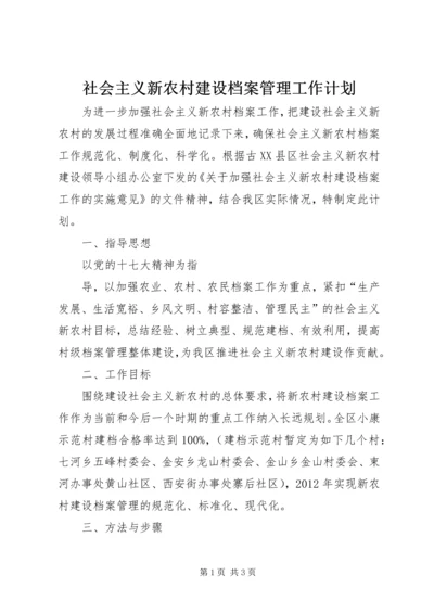社会主义新农村建设档案管理工作计划 (2).docx