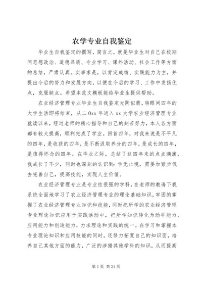 农学专业自我鉴定 (2).docx