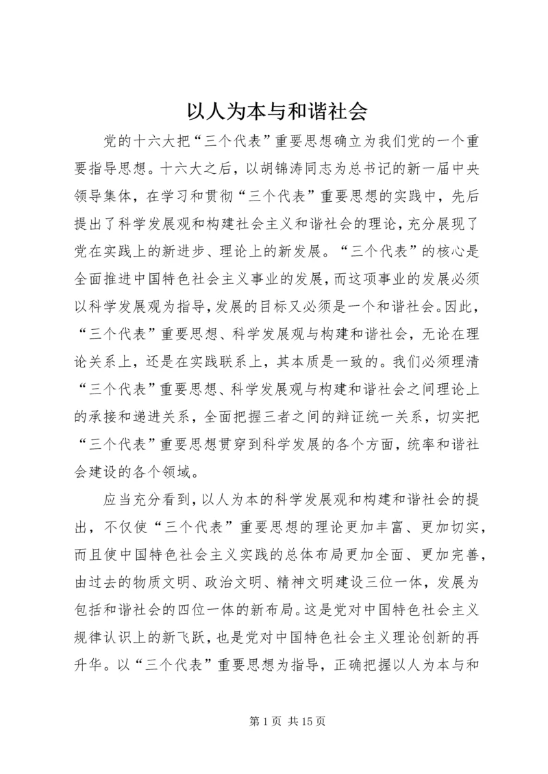 以人为本与和谐社会.docx