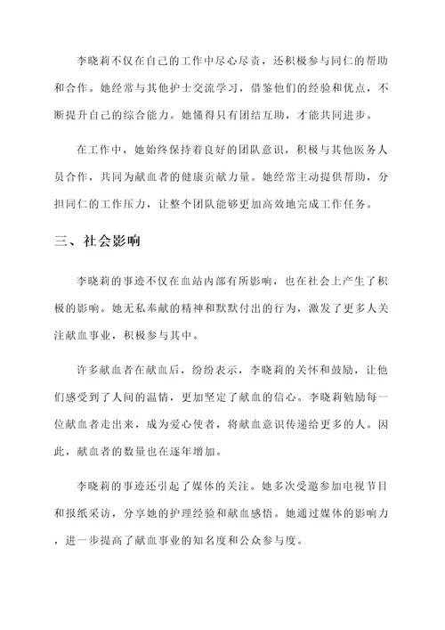 血站三八红旗手事迹材料