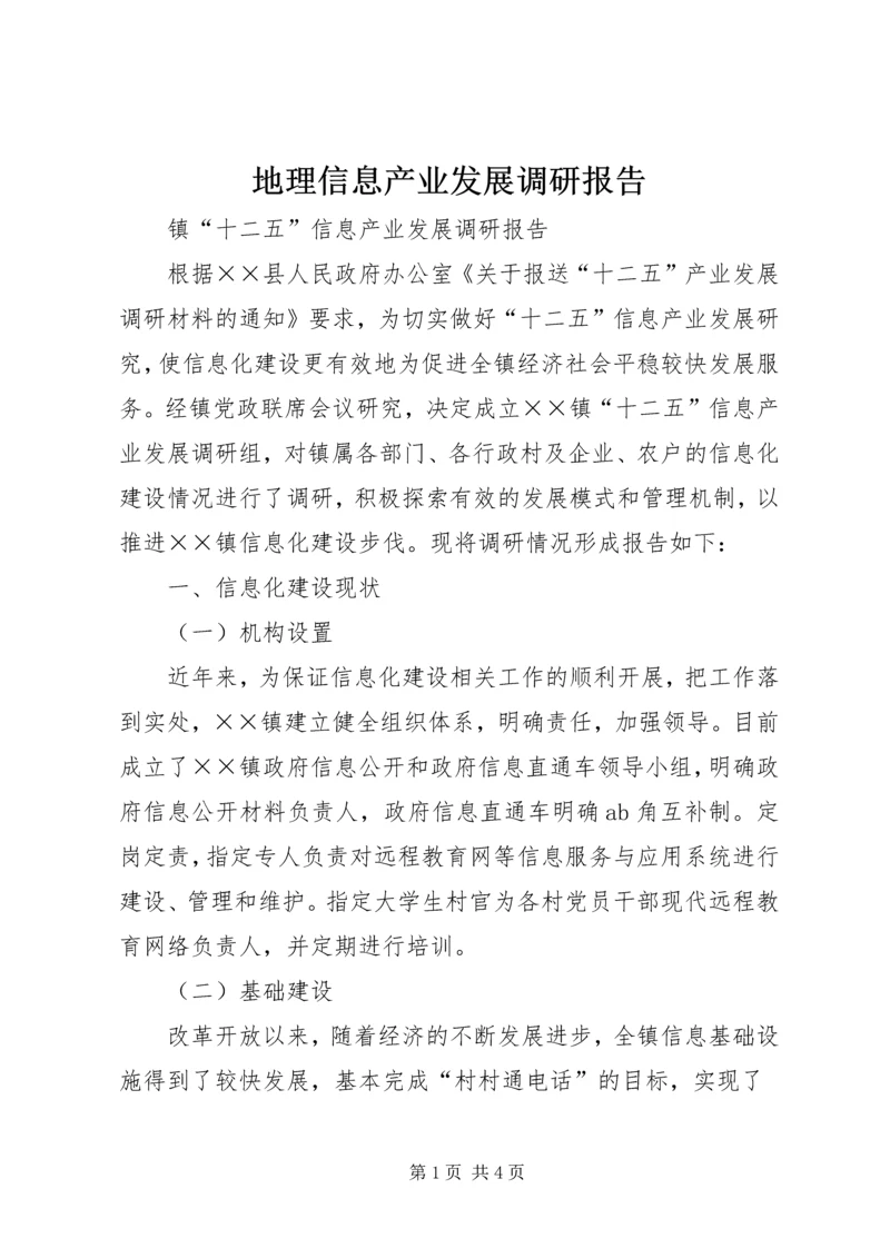 地理信息产业发展调研报告 (4).docx