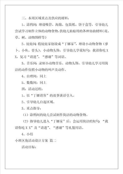 小班区角活动设计方案