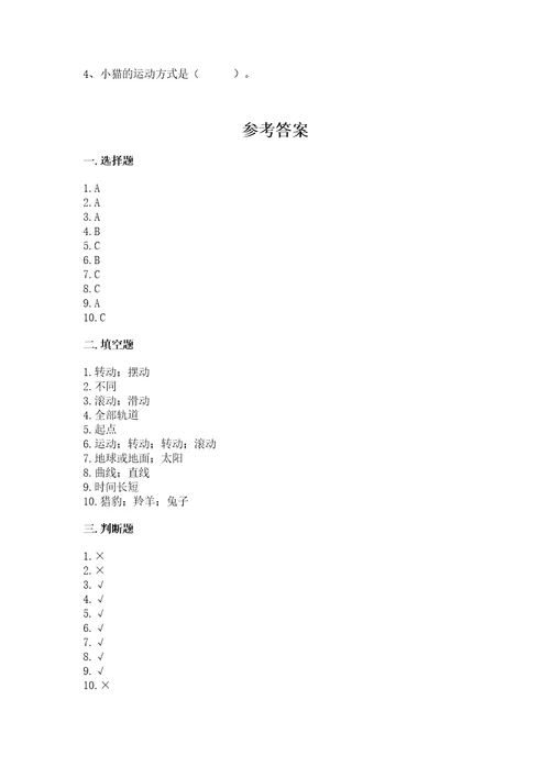 教科版科学三年级下册第一单元《物体的运动》测试卷附参考答案（典型题）