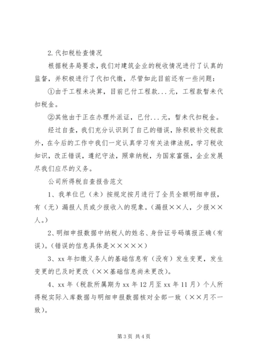 交通运输业税务自查报告范文.docx