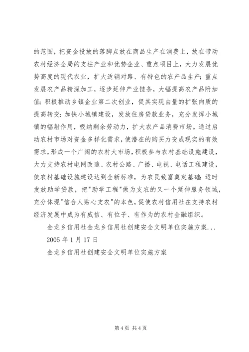 金龙乡信用社创建安全文明单位实施方案 (2).docx