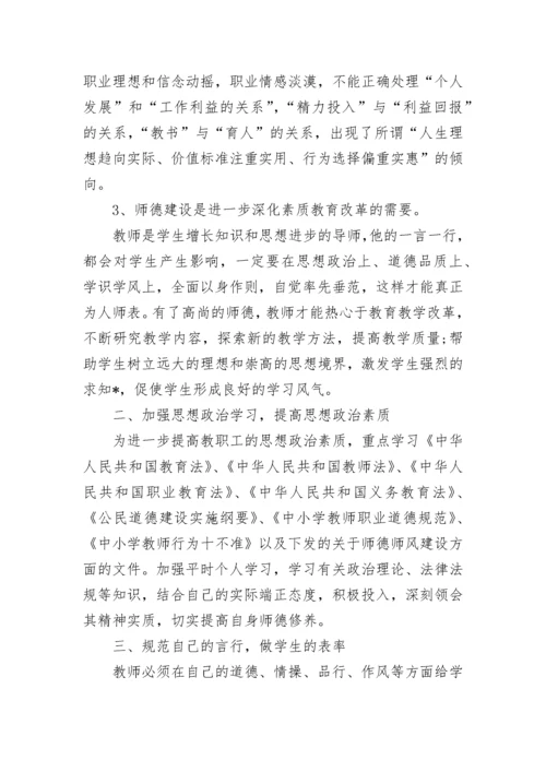 2023年小学教师师德师风建设的个人工作计划.docx