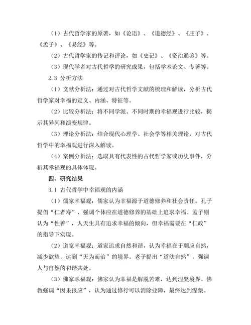 古代哲学中的幸福观探讨