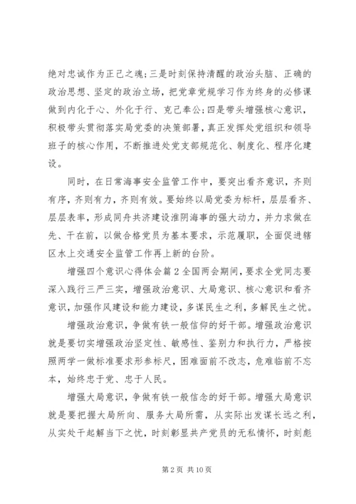 增强四个意识心得体会 (2).docx