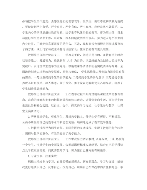 精编之教师自我评价简历范文.docx