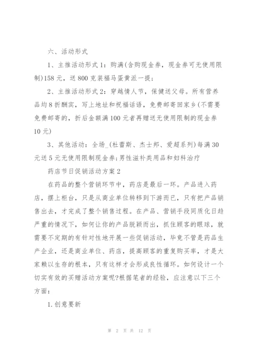 药店节日促销活动方案五篇.docx