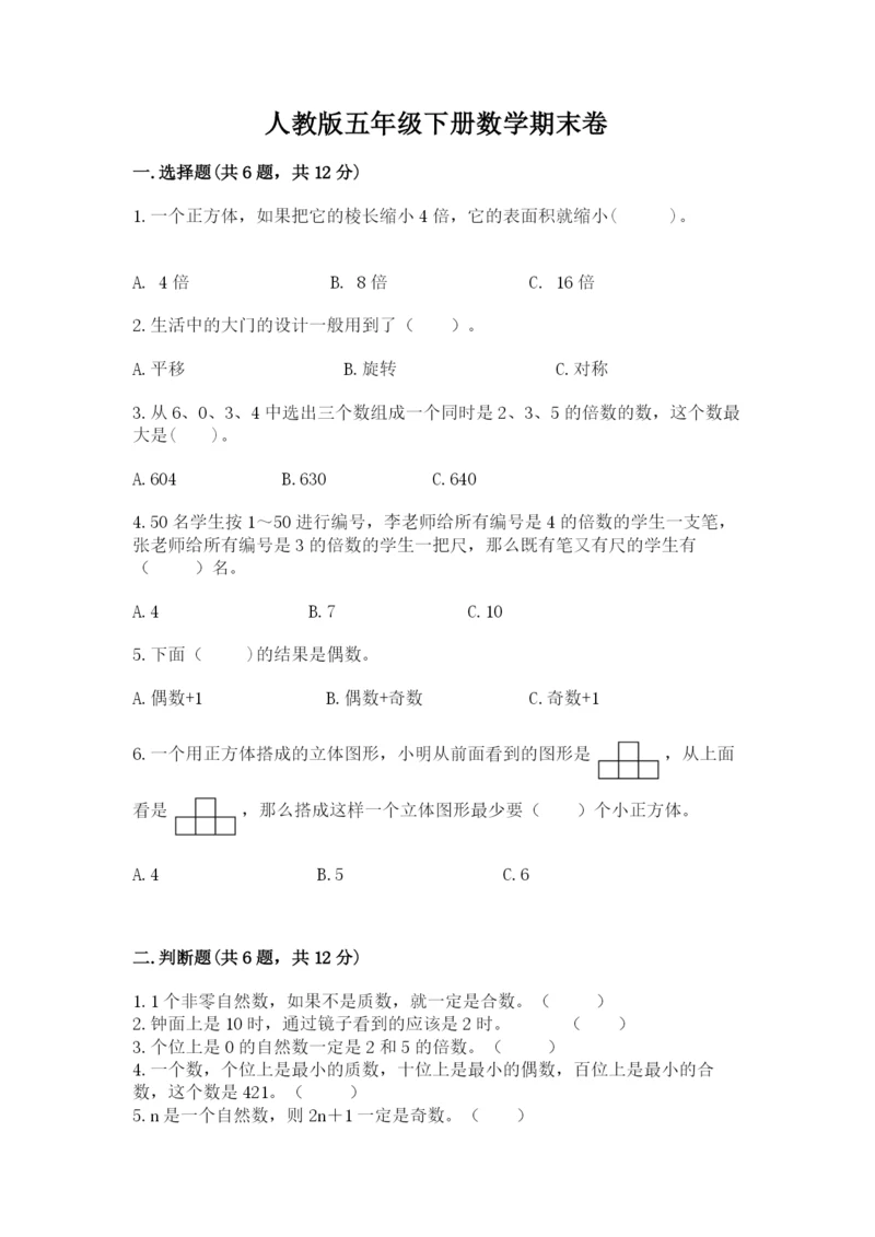 人教版五年级下册数学期末卷精品（易错题）.docx